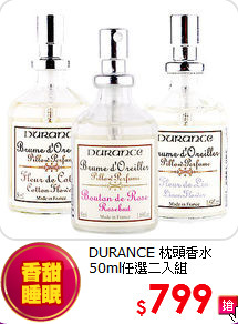 DURANCE 枕頭香水<br>
50ml任選二入組