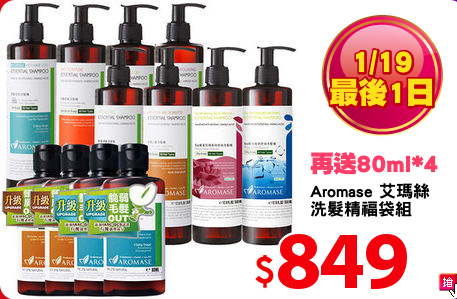 Aromase 艾瑪絲 
洗髮精福袋組