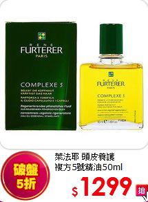 萊法耶 頭皮養護 <br>
複方5號精油50ml