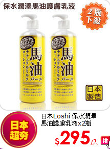 日本Loshi 保水潤澤<br>
馬油護膚乳液x2瓶