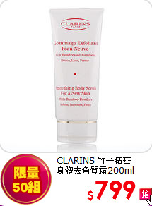 CLARINS 竹子精華<br>
身體去角質霜200ml