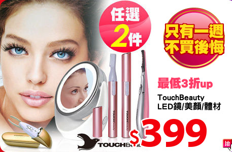 TouchBeauty
LED鏡/美顏/體材