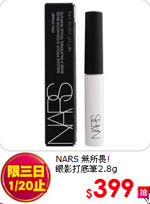 NARS 無所畏!<br>
眼影打底筆2.8g