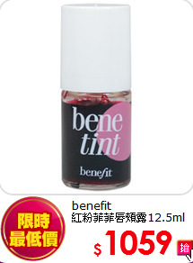 benefit <br>
紅粉菲菲唇頰露12.5ml