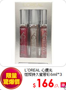 L'OREAL 心鑽光 <br>
恆燦持久蜜唇彩6ml*3