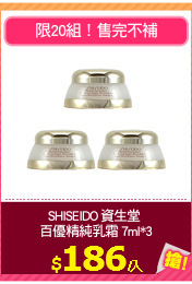 SHISEIDO 資生堂 
百優精純乳霜 7ml*3