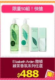 Elizabeth Arden 雅頓
綠茶香氛系列任選