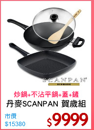 丹麥SCANPAN 賀歲組