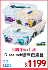 Glasslock玻璃微波盒