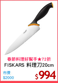 FISKARS 料理刀20cm