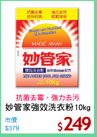 妙管家強效洗衣粉10kg