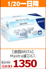 【德國BRITA】<BR> 
Maxtra濾芯6入