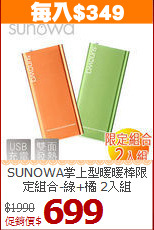 SUNOWA掌上型暖暖棒
限定組合-綠+橘 2入組