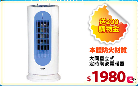 大同直立式
定時陶瓷電暖器