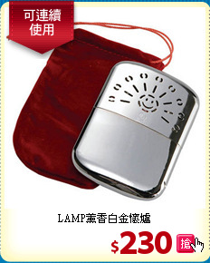 LAMP薰香白金懷爐