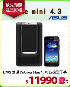 ASUS 華碩 PadFone Mini
4.3吋四核變形手機+平板