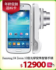 Samsung S4 Zoom
10倍光學變焦智慧手機