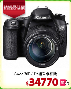 Canon 70D STM組單眼相機