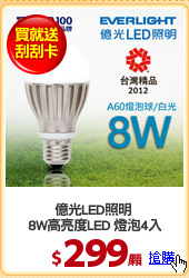 億光LED照明 
8W高亮度LED 燈泡4入