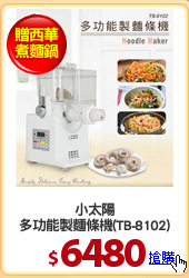 小太陽
多功能製麵條機(TB-8102)