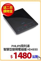 PHILIPS飛利浦
智慧型變頻電磁爐 HD4930