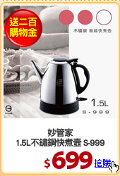 妙管家
1.5L不鏽鋼快煮壼 S-999