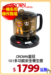 CROWN皇冠
101多功能安全養生壺