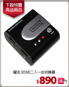 曜兆 HDMI二入一出切換器