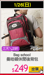 Bag school
曼哈頓休閒後背包