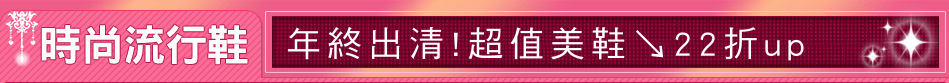 年終出清!超值美鞋↘22折up