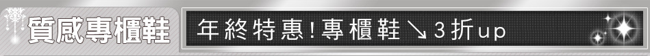 年終特惠!專櫃鞋↘3折up