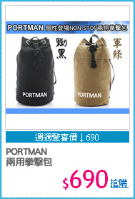 PORTMAN 
兩用拳擊包