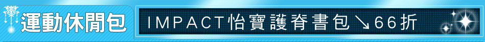 IMPACT怡寶護脊書包↘66折