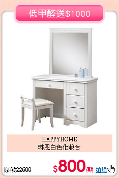 HAPPYHOME<BR>琳恩白色化妝台