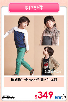 麗嬰房Little moni任選兩件福袋