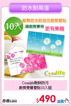 Conalife耐熱防污<BR>廚房雙層壁貼10入組