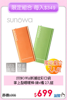 SUNOWA新潮炫彩口袋<BR>掌上型暖暖棒-綠+橘 2入組