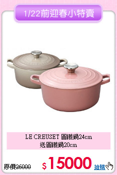 LE CREUSET 圓鐵鍋24cm<BR>
送圓鐵鍋20cm