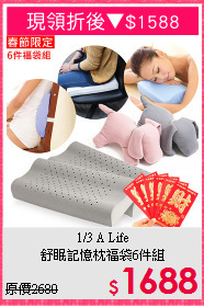 1/3 A Life<BR>舒眠記憶枕福袋6件組