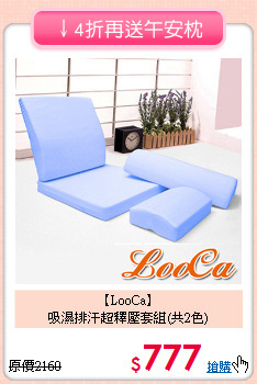 【LooCa】<BR>吸濕排汗超釋壓套組(共2色)