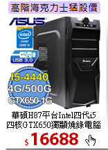 華碩H87平台Intel四代i5<BR>
四核GTX650獨顯燒錄電腦