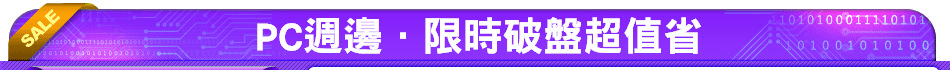 PC週邊．限時破盤超值省