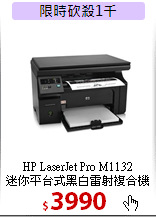 HP LaserJet Pro M1132<BR>
迷你平台式黑白雷射複合機