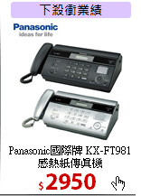 Panasonic國際牌 KX-FT981<BR>
感熱紙傳真機