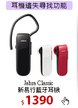 Jabra Classic<BR>新易行藍牙耳機