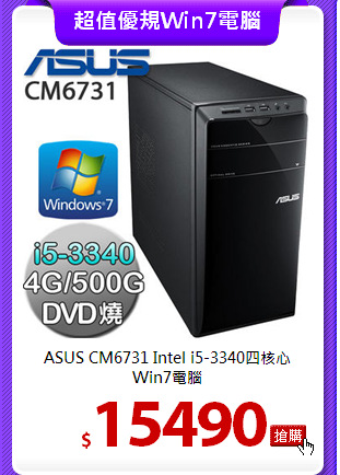 ASUS CM6731 Intel i5-3340四核心 Win7電腦