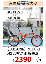 【BIKEONE】MIDORI <br>
M2 20吋24速 折疊車