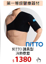 NITTO 護具型<br>
冷熱敷墊