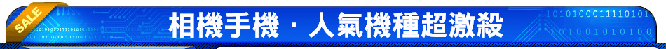 相機手機．人氣機種超激殺