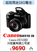 Canon SX510HS<BR>30倍廣角機公司貨